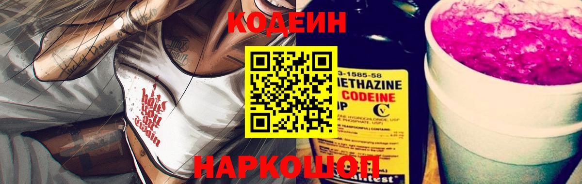 Богородск  Кодеин Purple Drank  Вход с VPN  Кодеиновый сироп Lean напиток Lean (лин) 